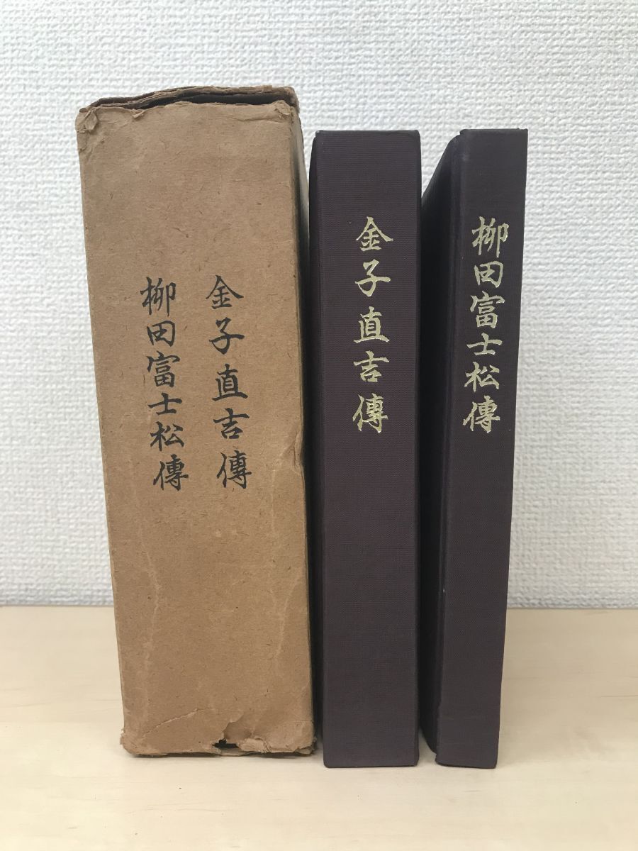 人気商品の 金子直吉傳 柳田富士松傳 2冊セット 【全体的に経年劣化によるしみ有、函に傷み有(写真添付)】 伝記、人物評伝