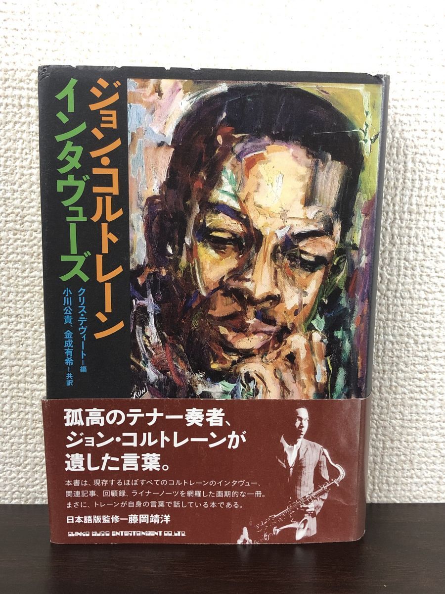 ジョン・コルトレーン インタヴューズ / クリス・デヴィート / John Coltrane 【裏表紙消し跡有】