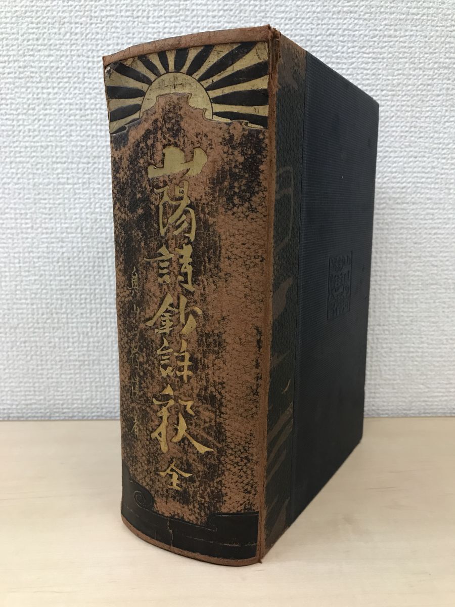 山陽詩鈔註釋　奥山正幹／著　山陽詩鈔出版会　【蔵印有】