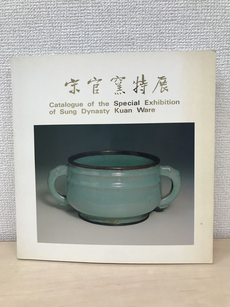 【限定品】 サザビーズ「不言堂 坂本五郎旧蔵 漆器」オークションカタログ 中国、朝鮮半島