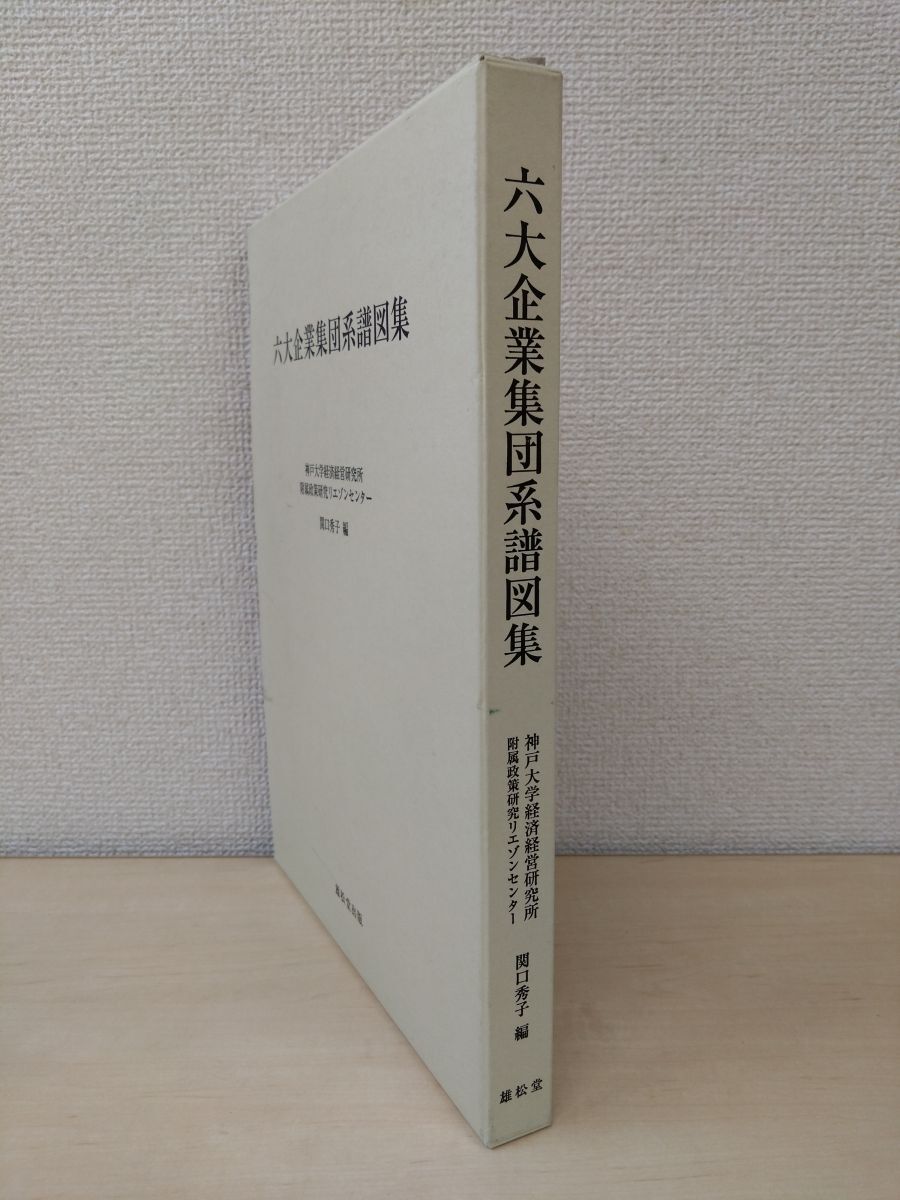 100%品質 六大企業集団系譜図集 関口秀子/編 雄松堂出版 企業法務