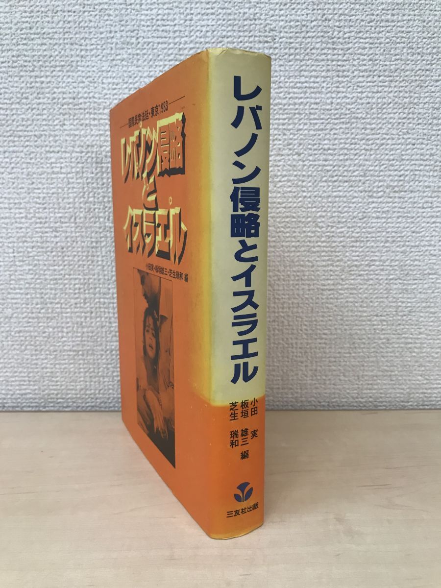 超特価SALE開催! レバノン侵略とイスラエル 国際民衆法廷・東京1983 小田実・板垣雄三・芝生瑞和/編 三友社出版 戦記、ミリタリー