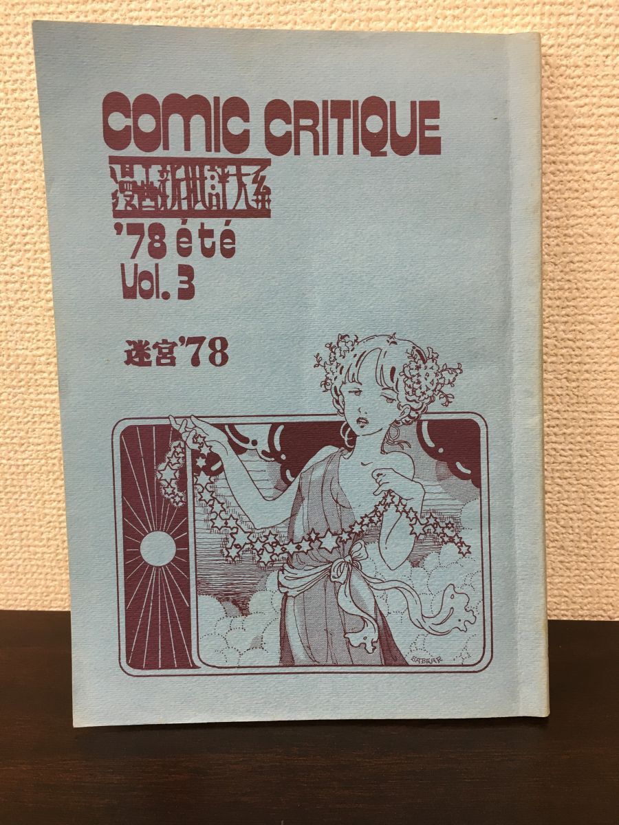 2024高い素材 漫画新批評大系 迷宮 ?78 第2期3号 通巻9号/別冊・帯付き その他