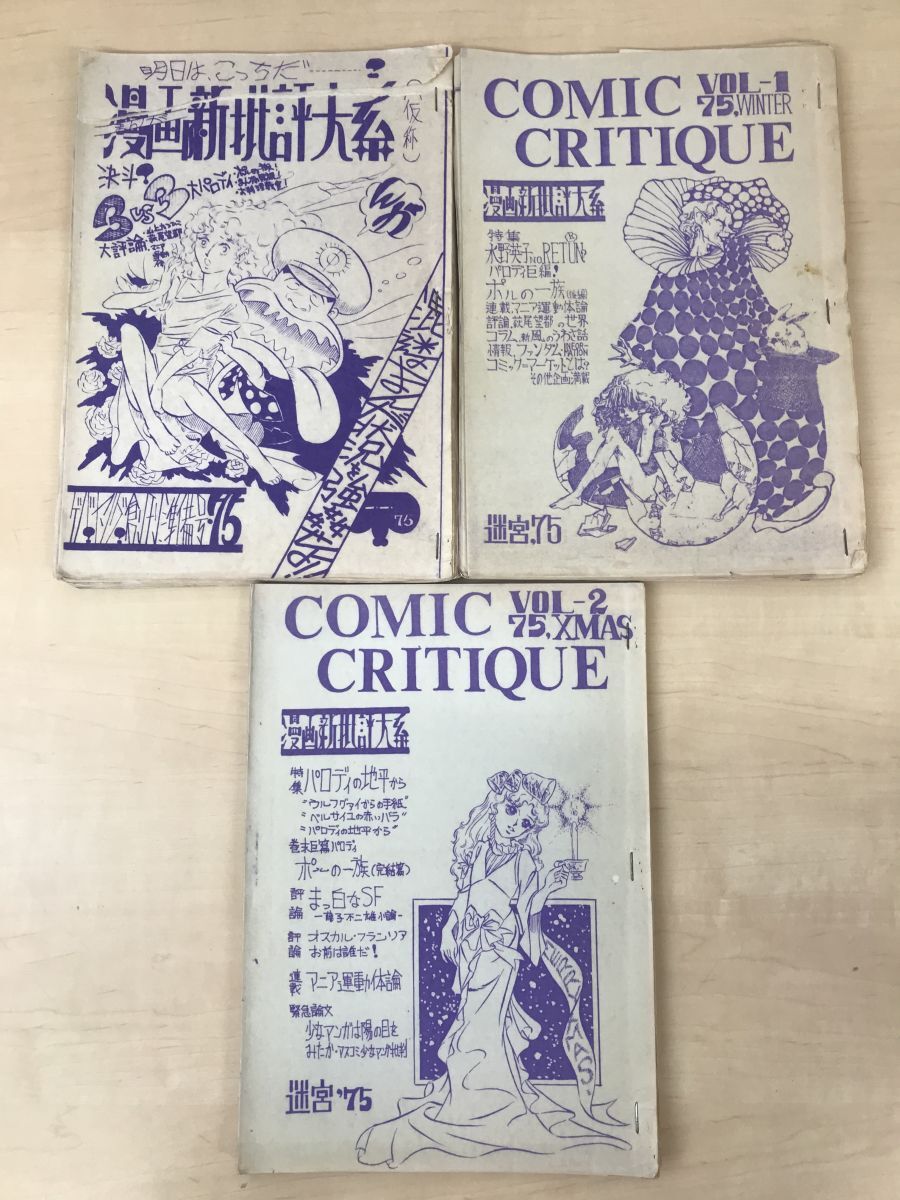 上品スタイル 漫画新批評大系 COMIC CRITIQUE まとめて3冊セット【SUMMER VOL-0/WINTER VOL-1/XMAS VOL-2/】 1975年 昭和50年 迷宮75 サブカルチャー
