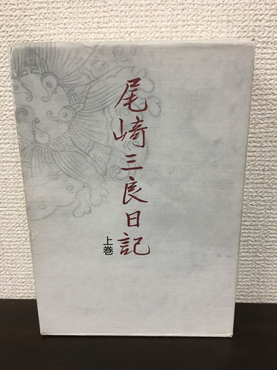 尾崎三良日記 上巻[Book]／【蔵書印あり】