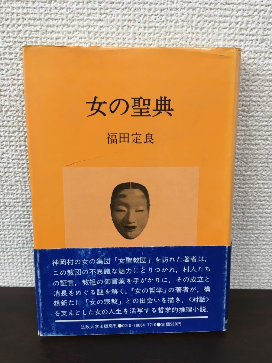女の聖典　福田定良