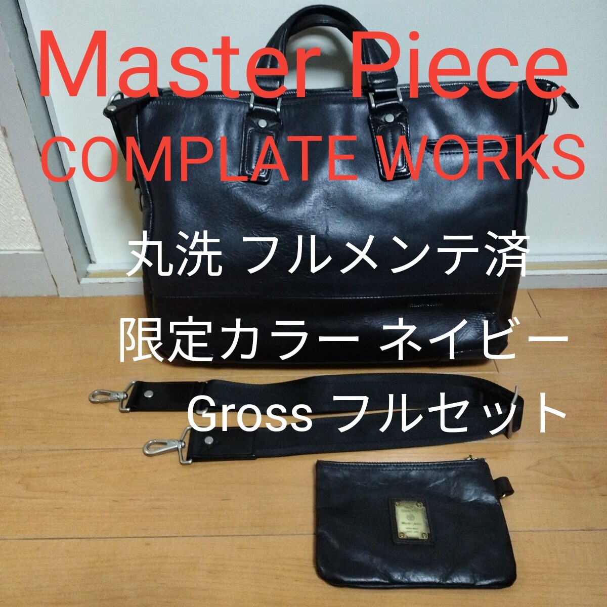 丸洗・フルメンテ済】Master Piece Gross フルレザー ポーチ付
