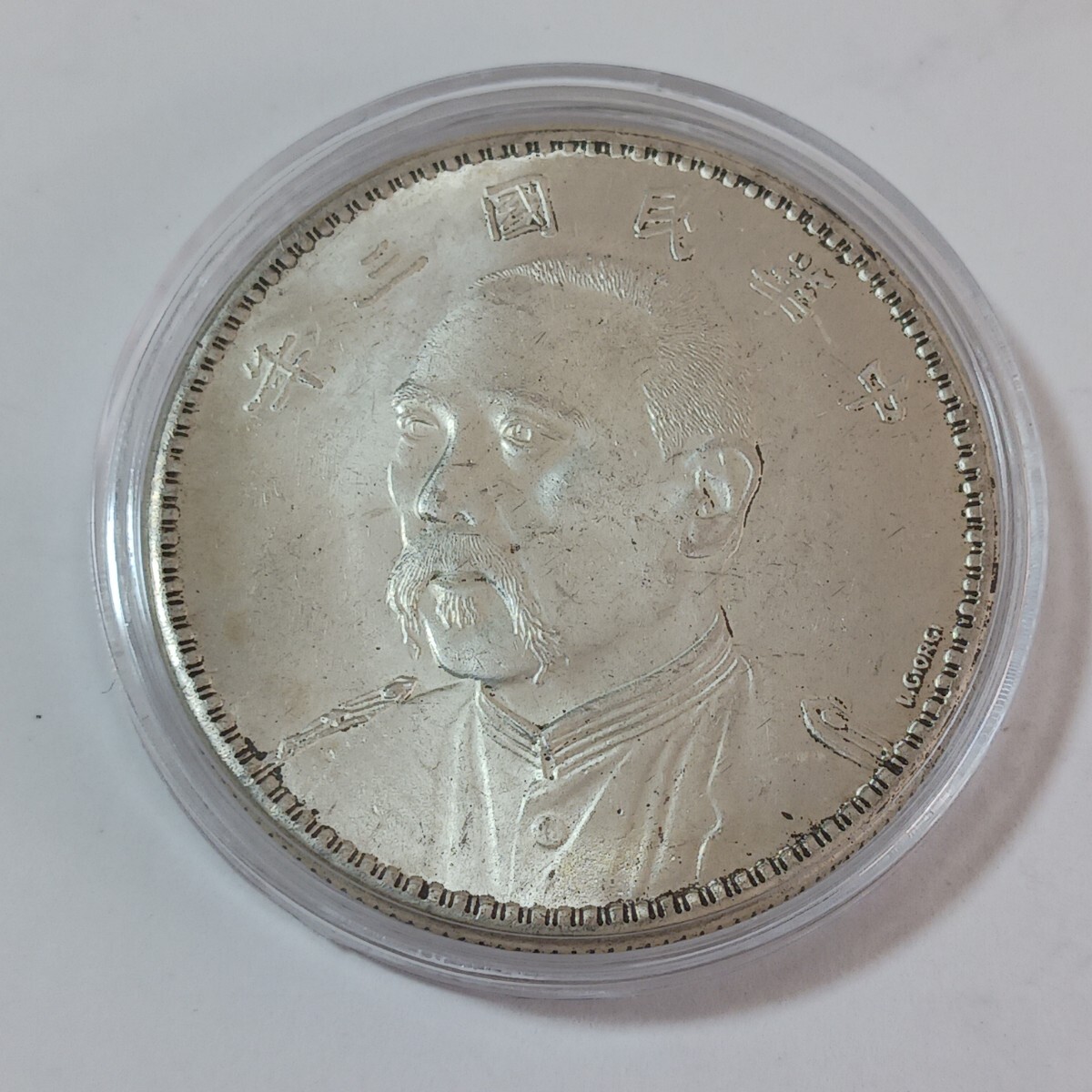 中華民国三年壹圓銀貨 （中国古銭 袁世凱 壹圓銀貨 中華民国三年）