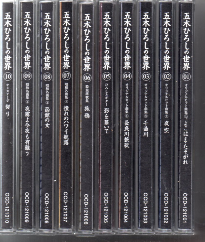 昭和歌謡CD・五木ひろしの世界①②③④⑤⑥⑦⑧⑨⑩10枚組ゆうパック全国送料無料補償補償盤面綺麗です