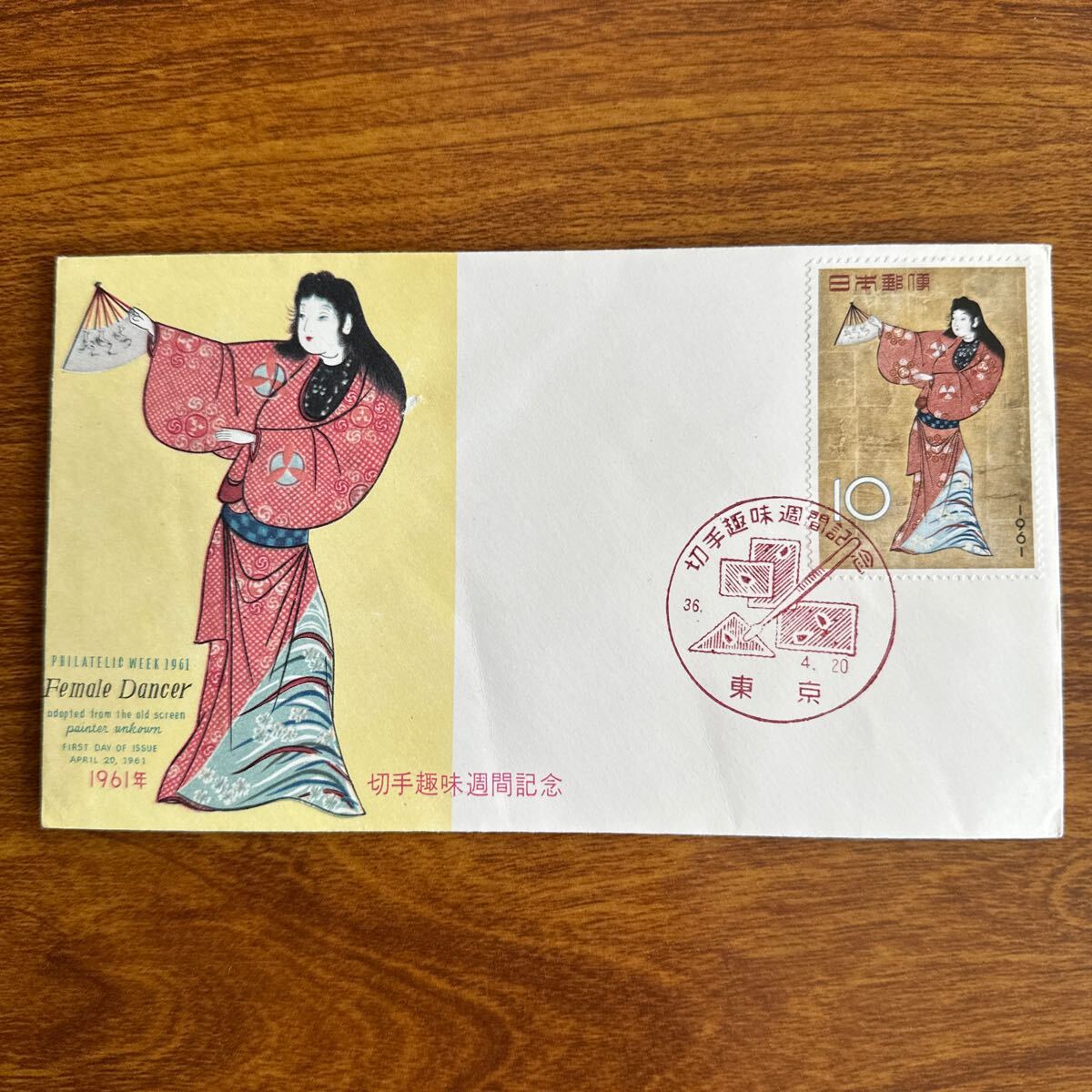 初日カバー 切手趣味週間 1961年発行 記念印(初日カバー)|売買 初日カバー 切手趣味週間 1961年発行 記念印(初日カバー)|売買