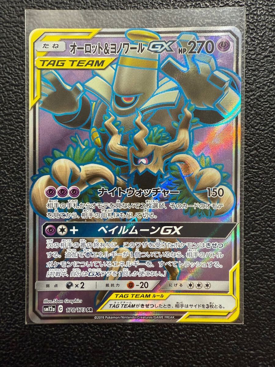 【即決】ポケモンカードSM12a オーロット＆ヨノワールGX SR 178/173 プレイ用☆