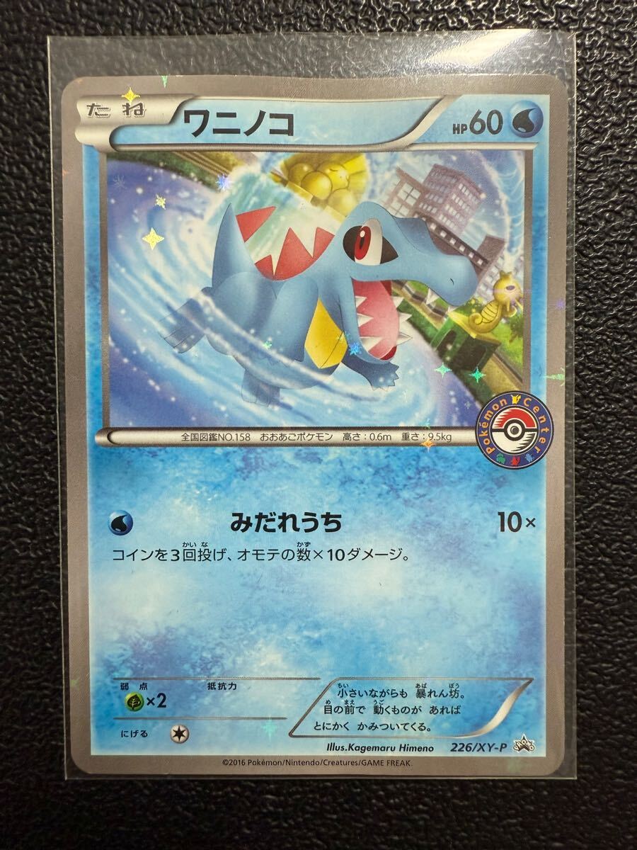 【即決】ポケモンカードXY プロモ ワニノコ スペシャルセット ホウオウ+ルギア ポケモンセンター ロゴ入り 226/XY-P プレイ用☆