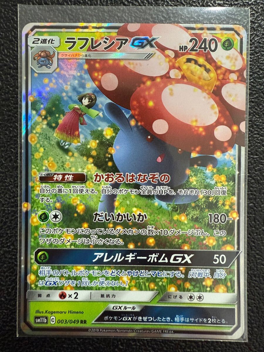 即決】ポケモンカードSM11b ラフレシアGX エリカ 003/049 プレイ 即決】ポケモンカードSM11b ラフレシアGX エリカ 003/049 プレイ