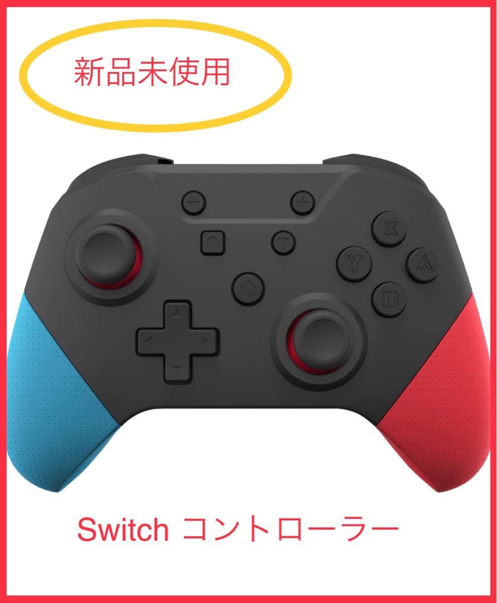 新品未使用！【Switch コントローラー】自動連射機能 Bluetooth SWITCH無線コントローラー