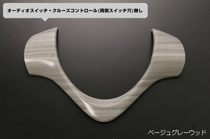DA17W エブリイ ワゴン ステアリング パネル ベージュグレーウッド調 ガーニッシュ 左右穴無し インテリアパネル エブリィ