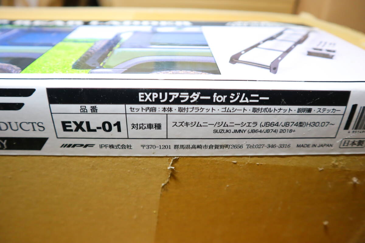 未使用 IPF EXP リアラダー ジムニー JB64 ジムニーシエラ JB74 日本製 ラダー本体組立不要 ワンピース構造 アルミ製 231113 32265 EXL-01_画像2