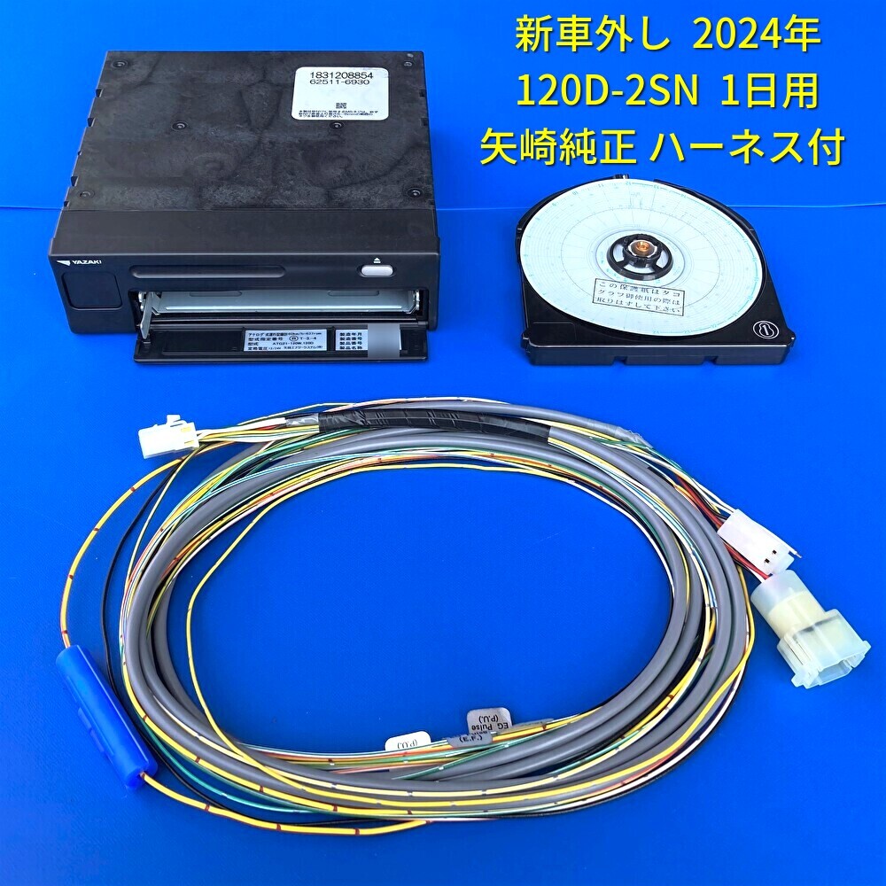 矢崎YAZAKI アナログタコグラフアナタコ2024年製造 新車外し 矢崎YAZAKI アナログタコグラフアナタコ2024年製造 新車外し