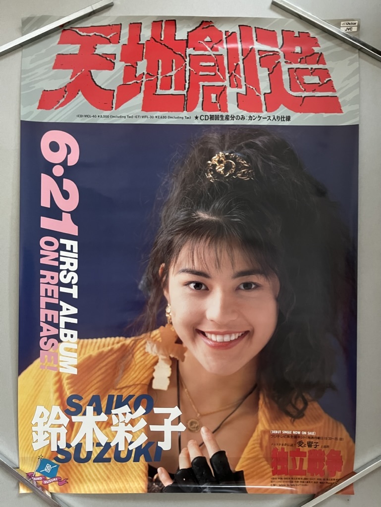 #68　鈴木彩子　B2ポスター　ファースト?アルバム　天地創(chuàng)造