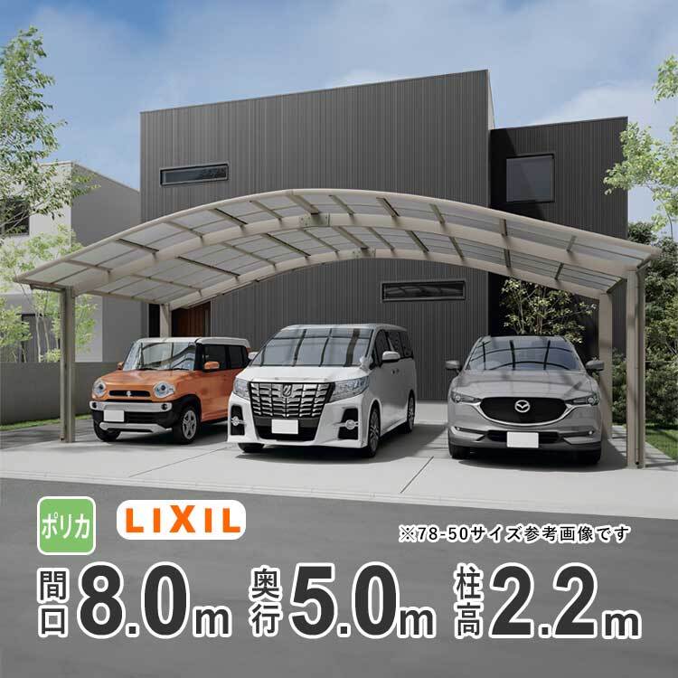 カーポート 3台用 アルミカーポート 駐車場 車庫 LIXIL フーゴR 間口8m×奥行5m 80-50型 H22 ポリカ屋根 基本