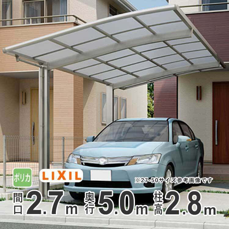 カーポート 1台用 アルミカーポート 駐車場 車庫 LIXIL ネスカR 間口2.7m×奥行5m 27-50型 H28 ポリカ屋根 基本 ネスカ