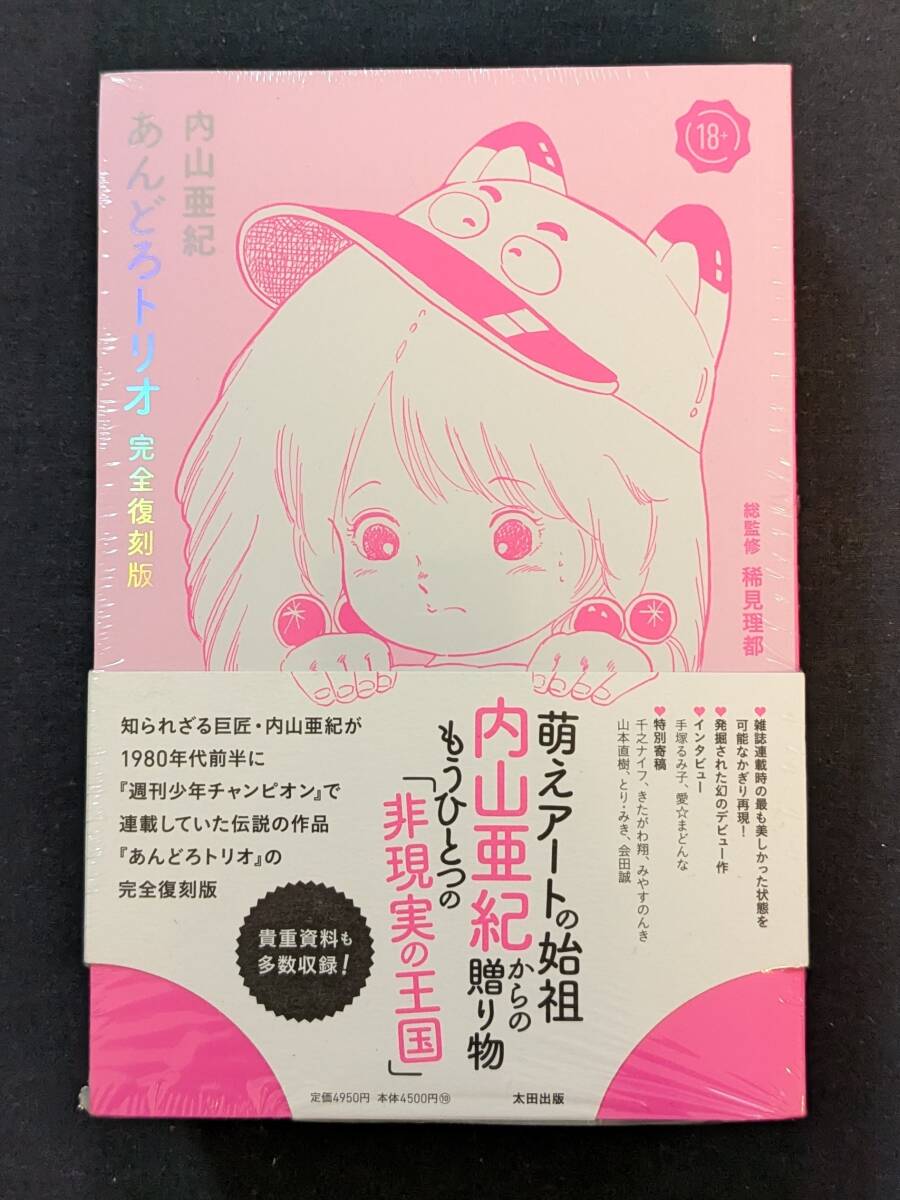 「あんどろトリオ 完全復刻版」 内山亜紀 帯付き！ 未開封！