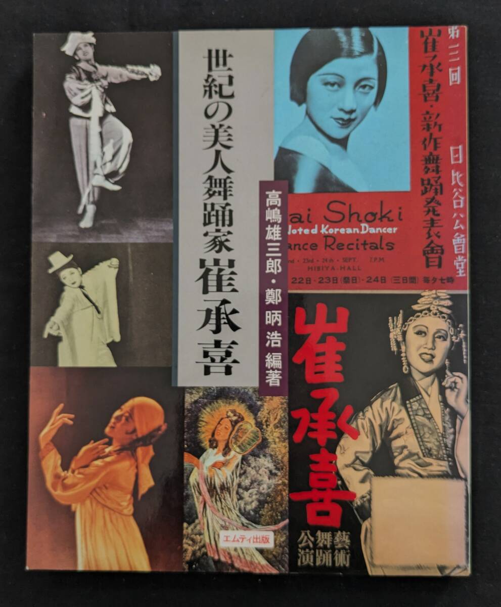 崔承喜！「世紀の美人舞踏家 崔承喜」 高嶋雄三郎 他　初版　写真多数収録！