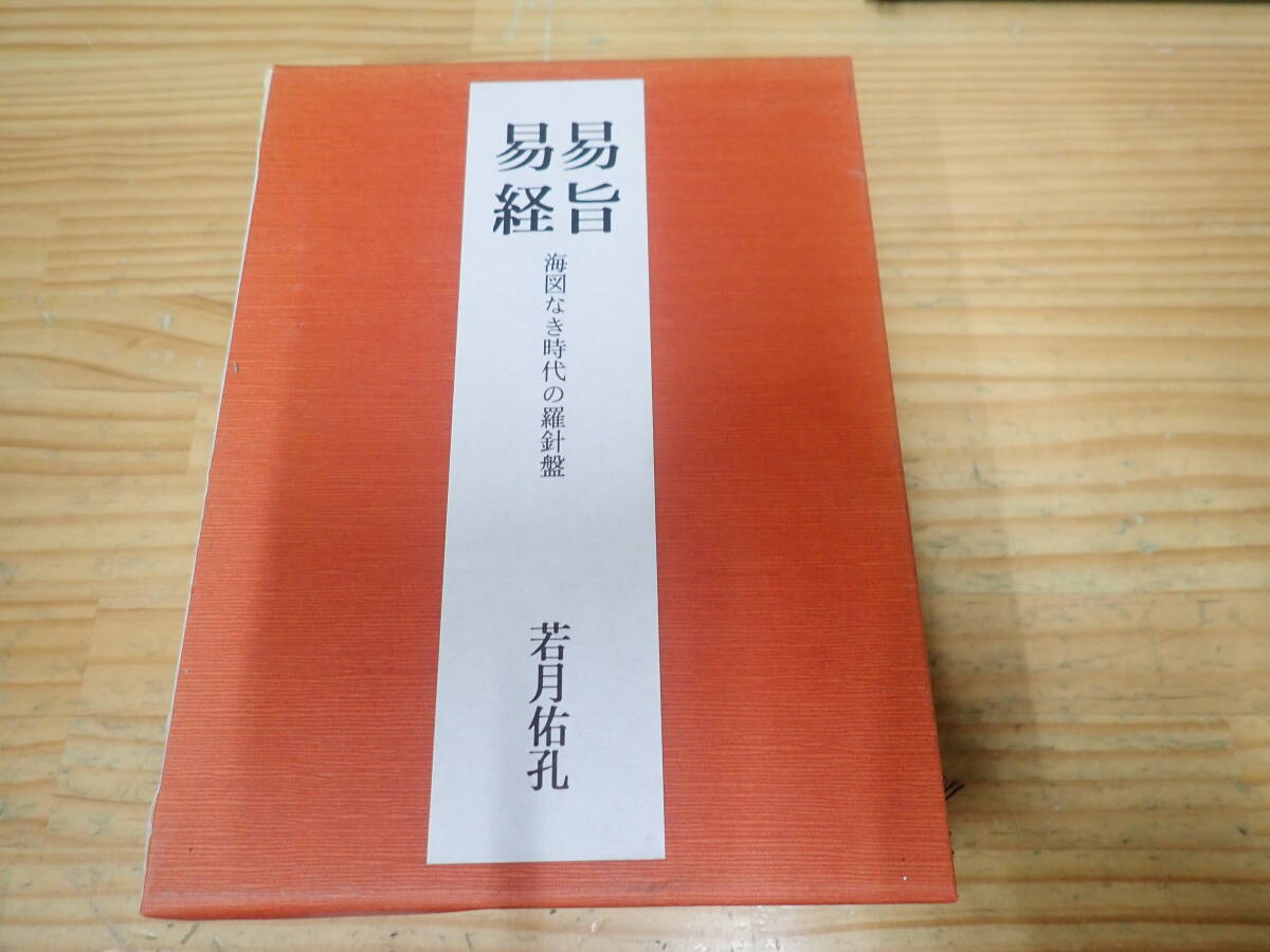 s1e 易旨 易経 海図なき時代の羅針盤 若月佑孔 考古堂 s1e 易旨 易経 海図なき時代の羅針盤 若月佑孔 考古堂