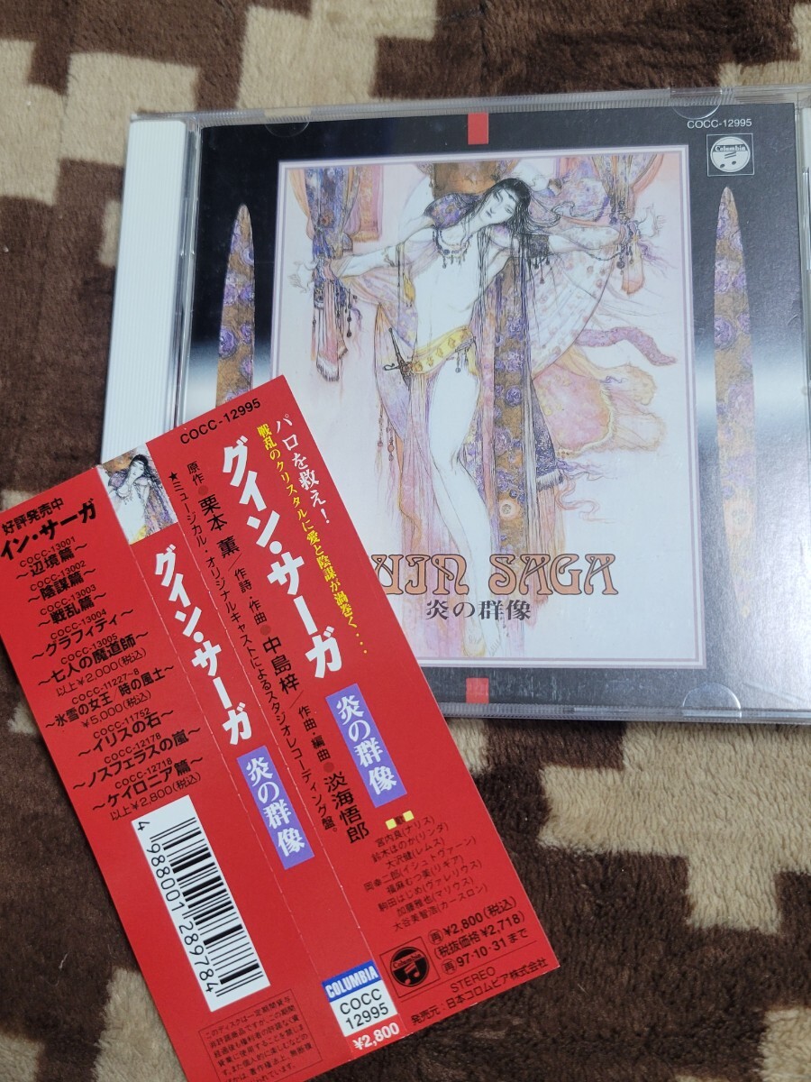 CD グイン・サーガ 炎の群像 サウンドトラック ミュージカル