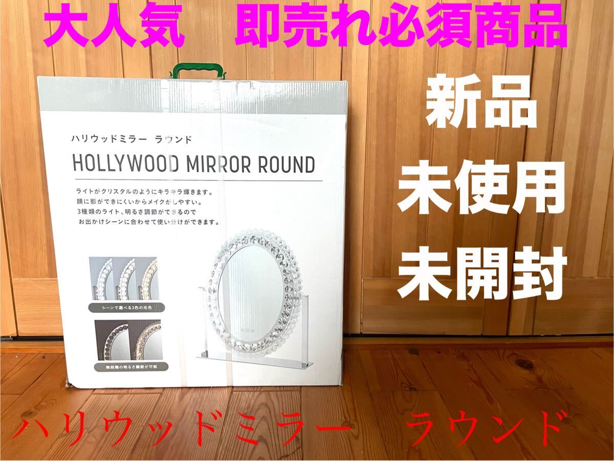 新品 ハリウッドミラー ラウンド HOLLYWOOD MIRROR ROUND 女優 新品 ハリウッドミラー ラウンド HOLLYWOOD MIRROR ROUND 女優