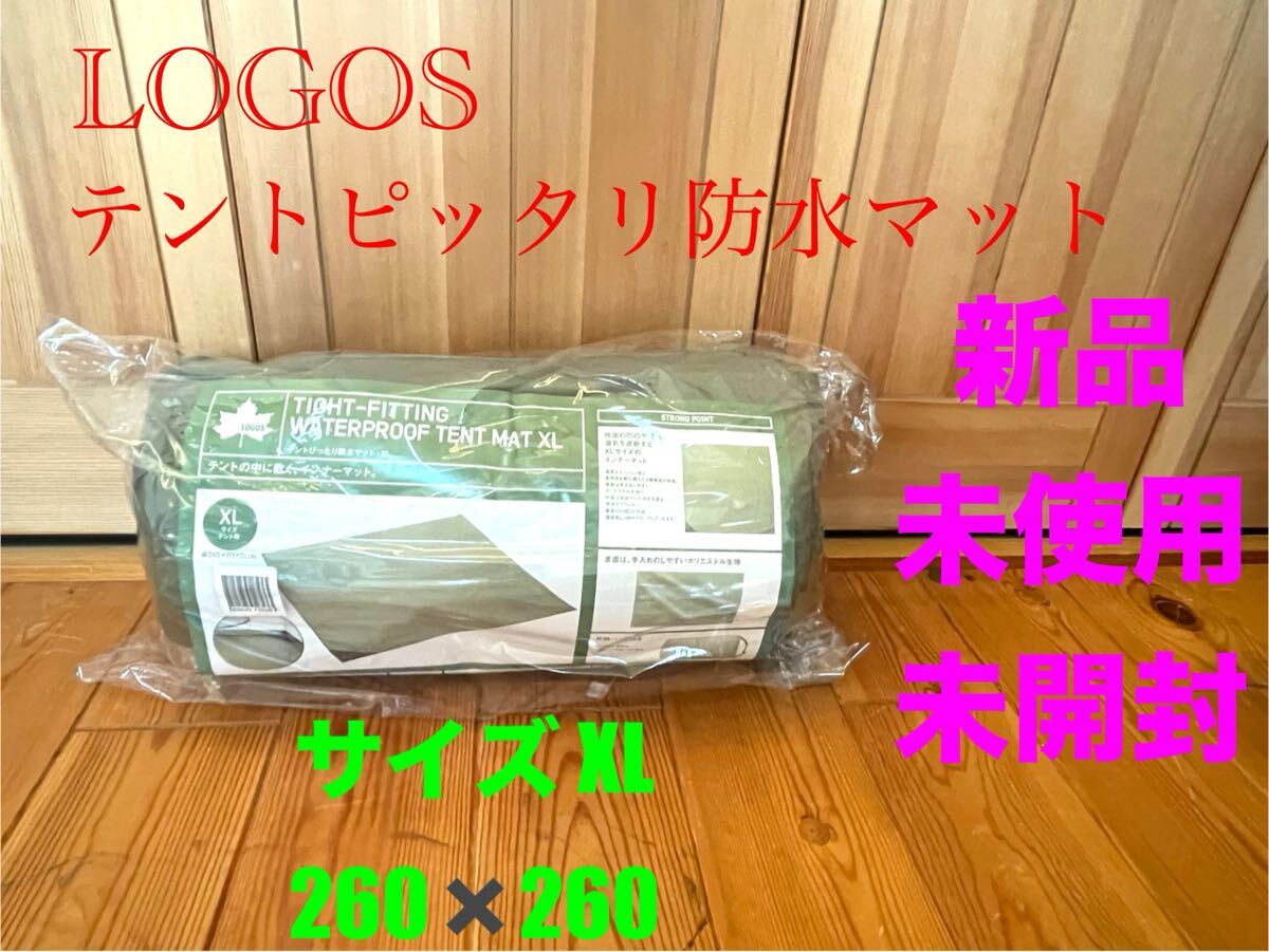 新品　LOGOS ロゴス　テントぴったり防水マット　サイズXL インナーマット　未開封　送料無料　260㎝×260㎝　収納バッグ付き　 カーカバー