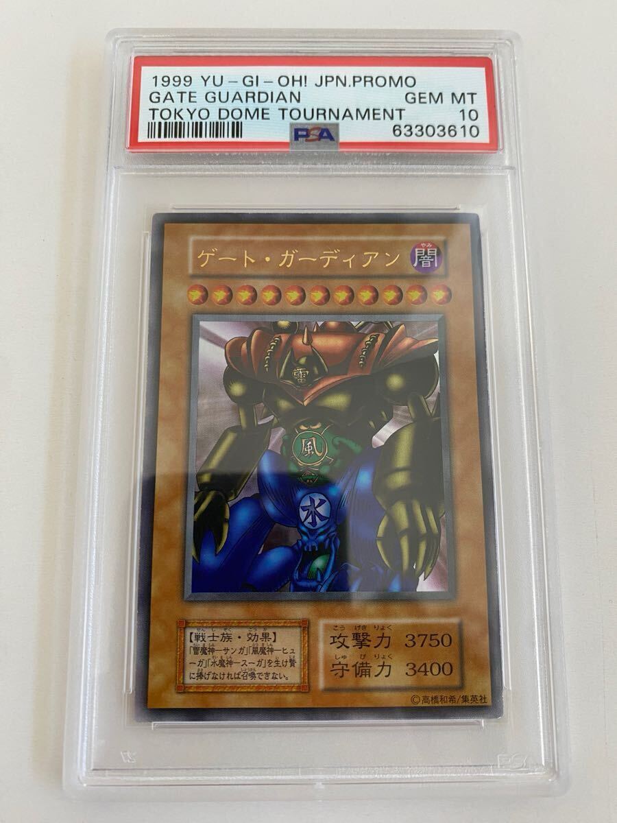 PSA10 遊戯王 ゲートガーディアン 東京ドーム プロモ 初期 鑑定