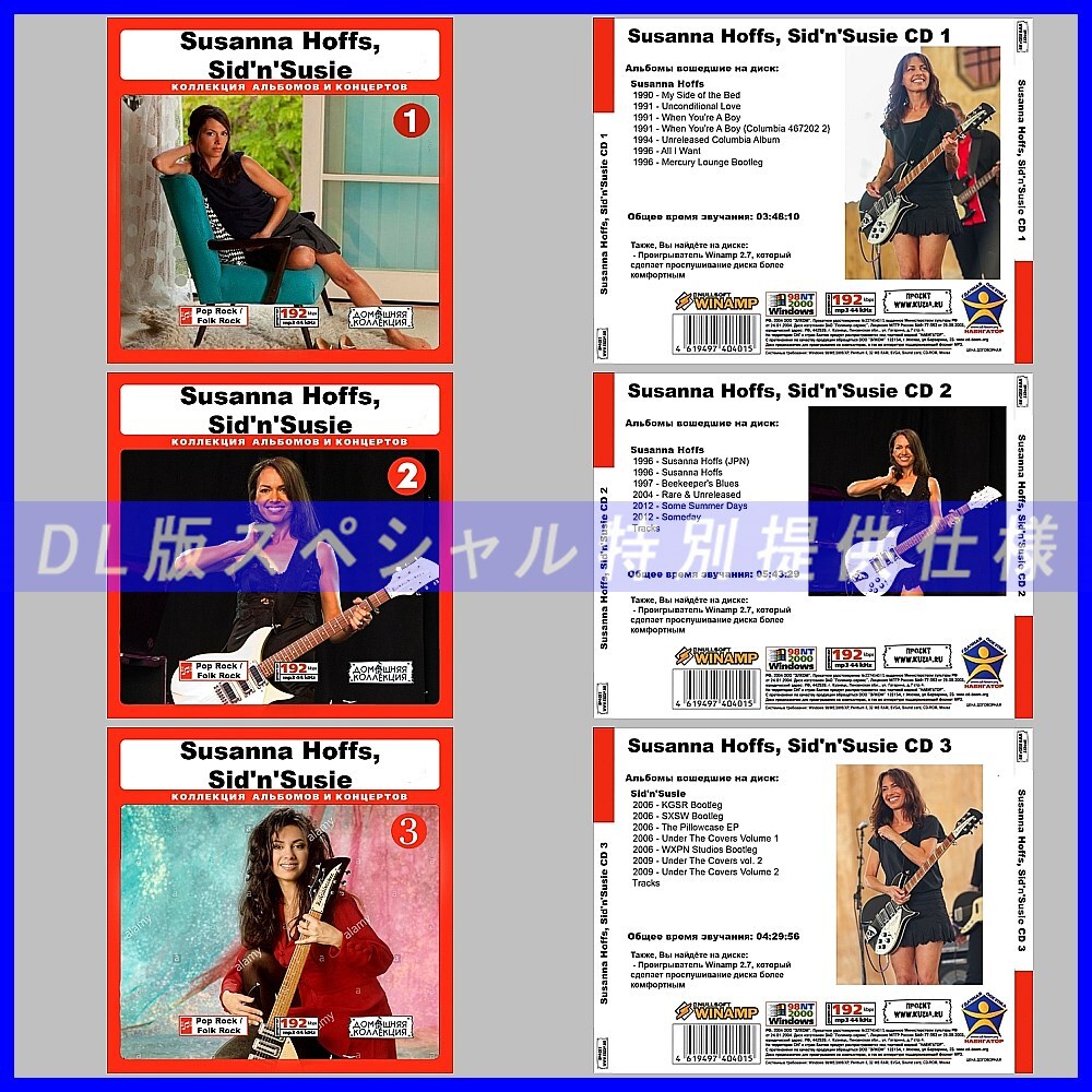 【特別提供】【限定】SUSANNA HOFFS, SID'N'SUSIE CD1+2+3 大全巻 MP3[DL版] 3枚組CD￠