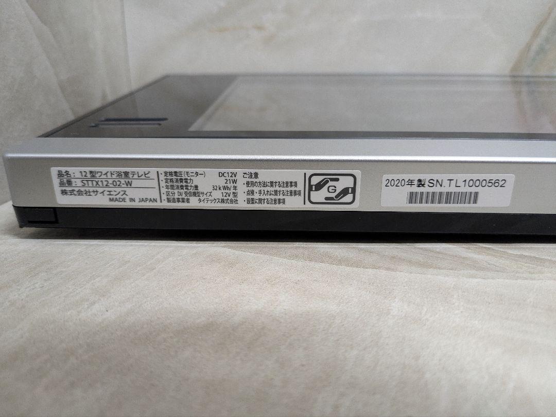 サイエンス 浴室テレビ STTX12-02-W 12型ワイド 防水リモコン
