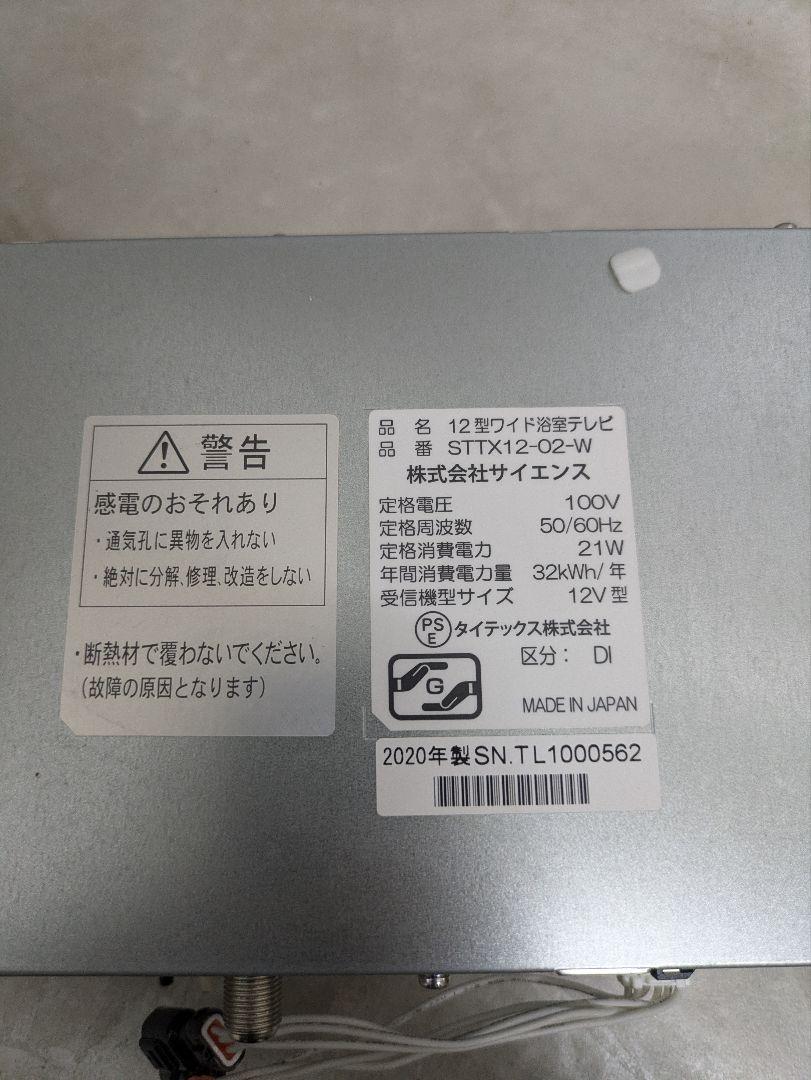 サイエンス 浴室テレビ STTX12-02-W 12型ワイド 防水リモコン
