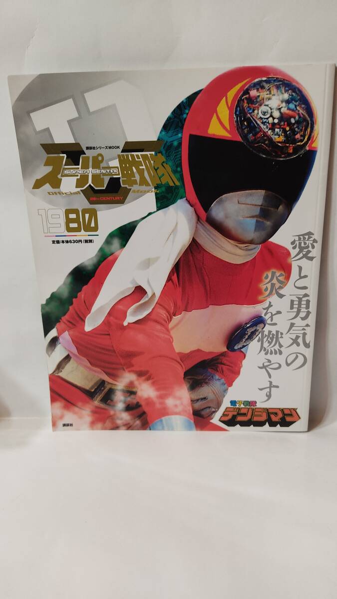 講談社シリーズMOOK スーパー戦隊 Official Mook 20世紀 1980　電子戦隊デンジマン　特撮　資料本