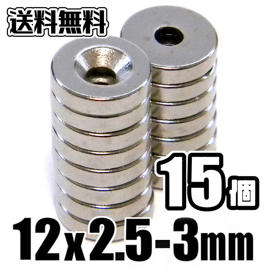 ◆ 超強力 ネオジム 磁石 ★ 直径12mm x 厚み2.5mm（ネジ穴 3mm）