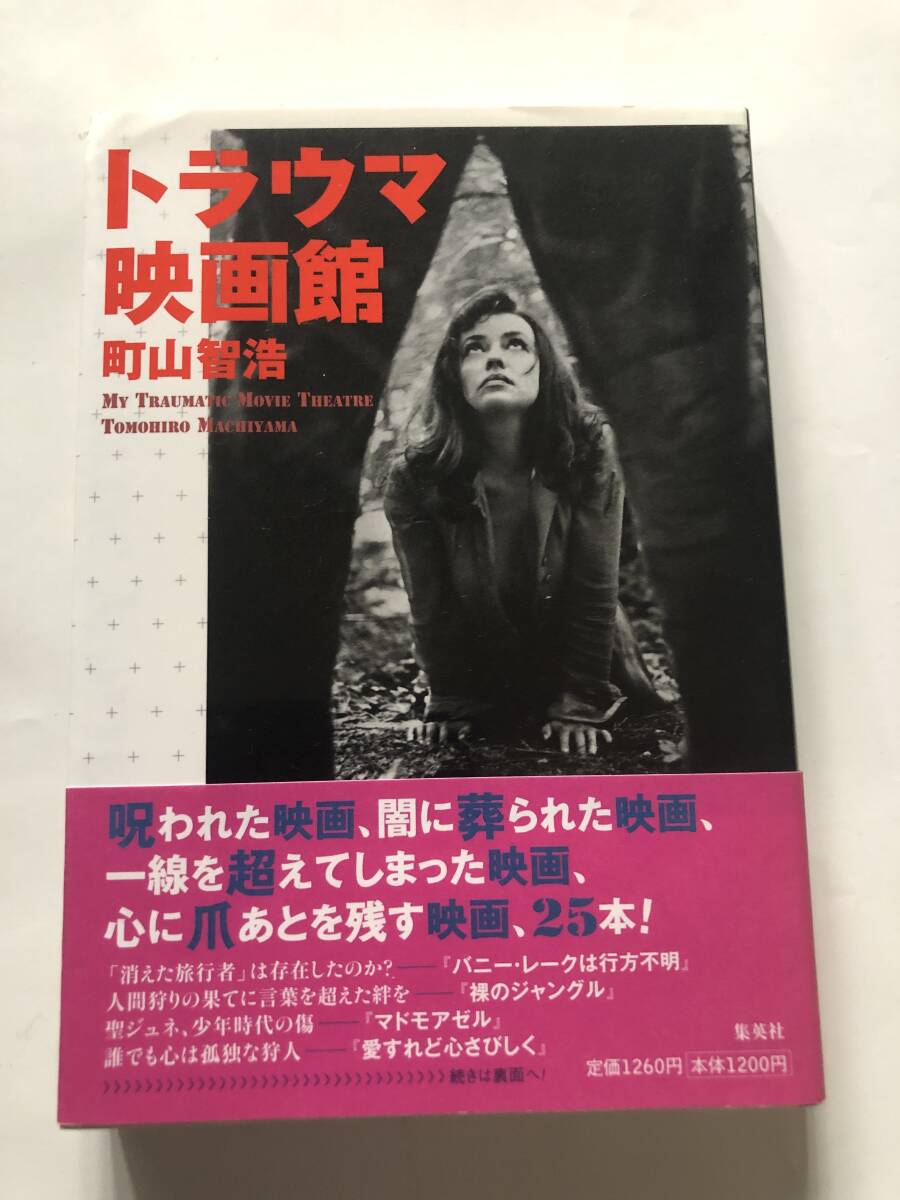 町田智浩　トラウマ映画館　＋　トラウマ恋愛映画入門　2冊組　2011年第2刷、2016年発行　定価1260円、600円＋税_画像1