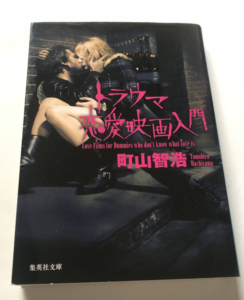 町田智浩　トラウマ映画館　＋　トラウマ恋愛映画入門　2冊組　2011年第2刷、2016年発行　定価1260円、600円＋税_画像3