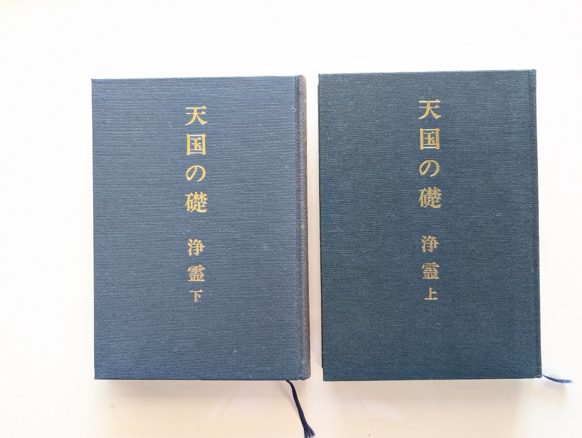 世界救世教『天国の礎 浄霊 上下』2巻セット 岡田茂吉、明主様 世界救世教『天国の礎 浄霊 上下』2巻セット 岡田茂吉、明主様