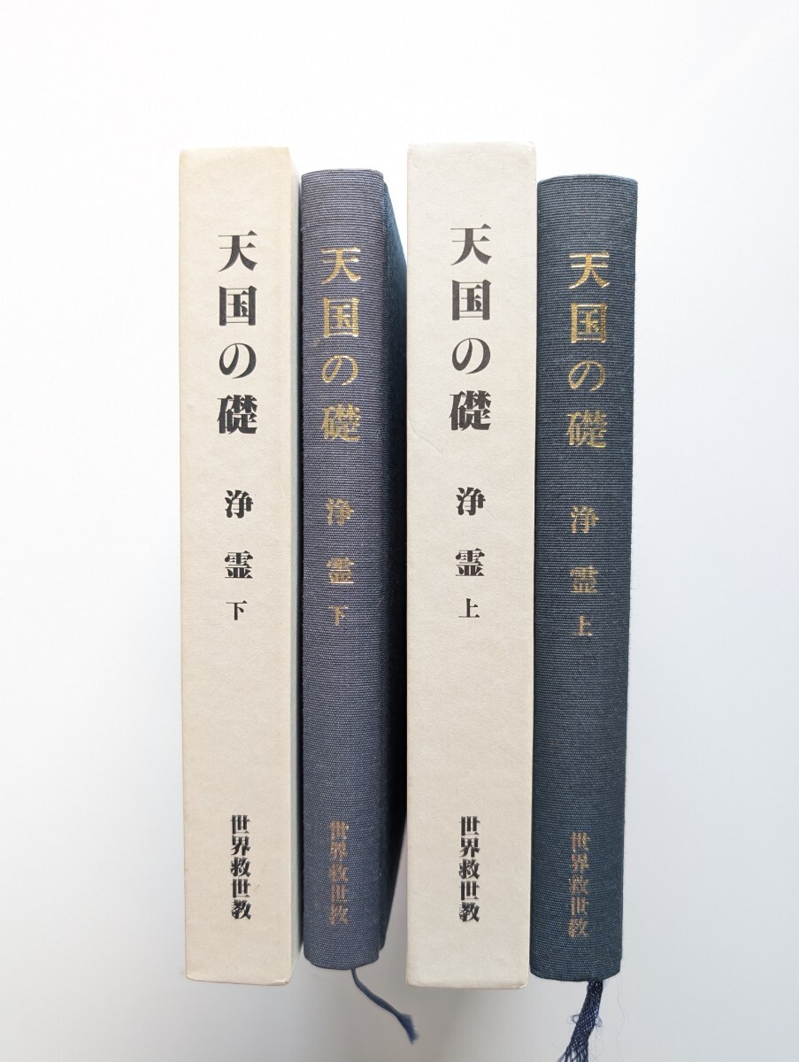 世界救世教『天国の礎 浄霊 上下』2巻セット 岡田茂吉、明主様 世界救世教『天国の礎 浄霊 上下』2巻セット 岡田茂吉、明主様