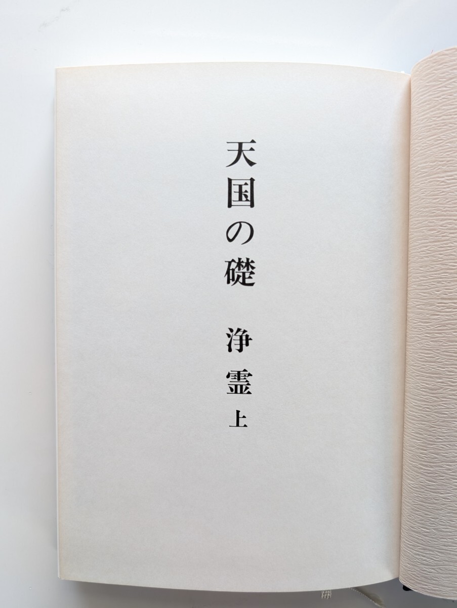 世界救世教『天国の礎 浄霊 上下』2巻セット 岡田茂吉、明主様 世界救世教『天国の礎 浄霊 上下』2巻セット 岡田茂吉、明主様
