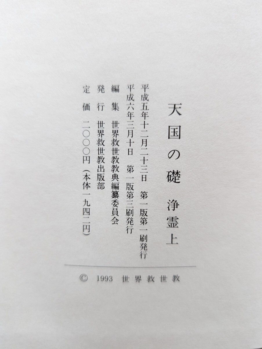 世界救世教『天国の礎 浄霊 上下』2巻セット 岡田茂吉、明主様 世界救世教『天国の礎 浄霊 上下』2巻セット 岡田茂吉、明主様