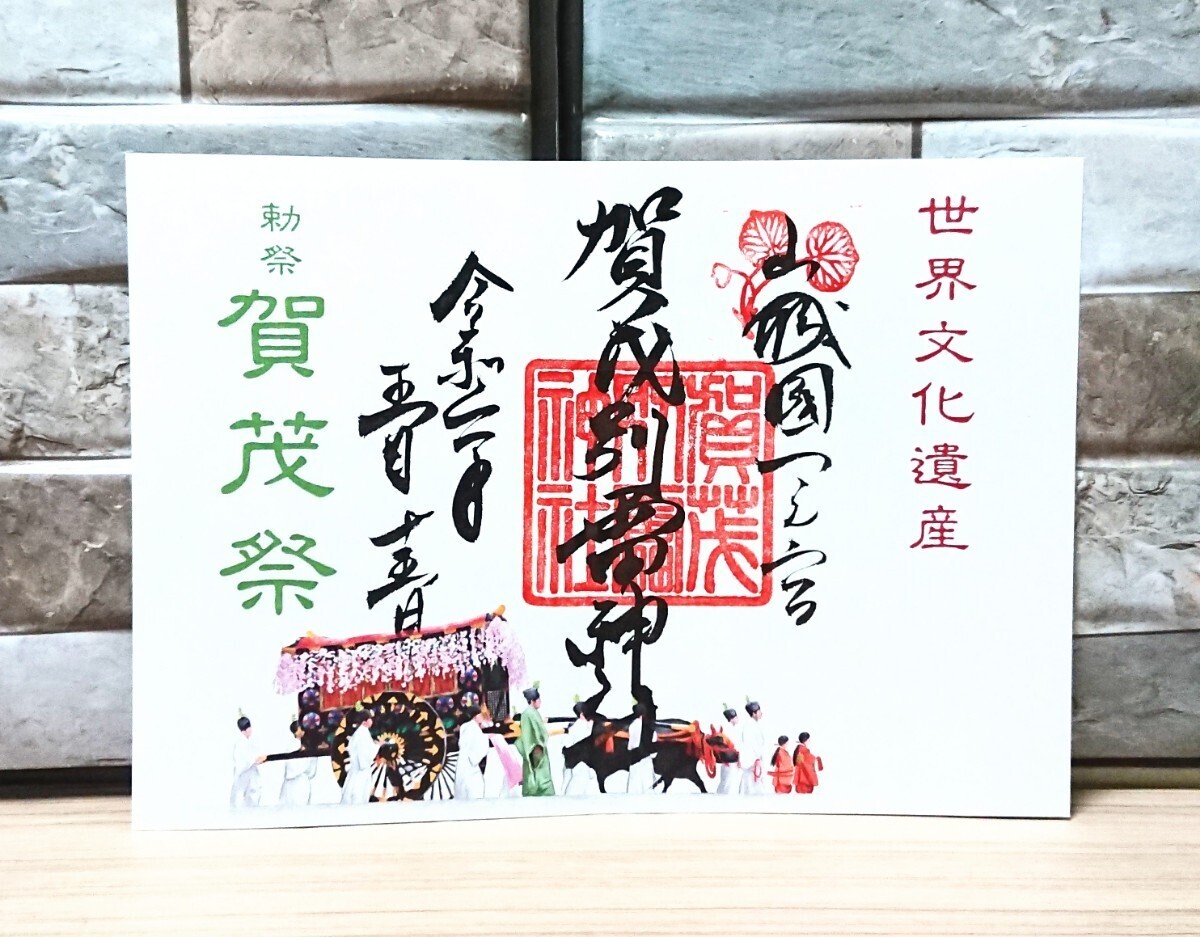 〈希少・限定〉賀茂別雷神社(上賀茂神社)/葵祭(賀茂祭)特別御朱印★K04