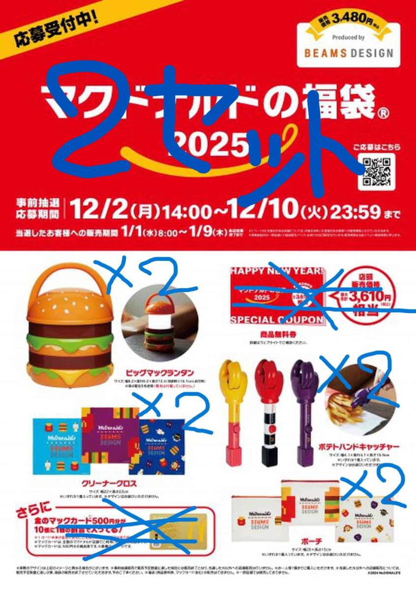 マクドナルド 福袋 2025 グッズのみ2セット8点 引換券無し 即日 マクドナルド 福袋 2025 グッズのみ2セット8点 引換券無し 即日