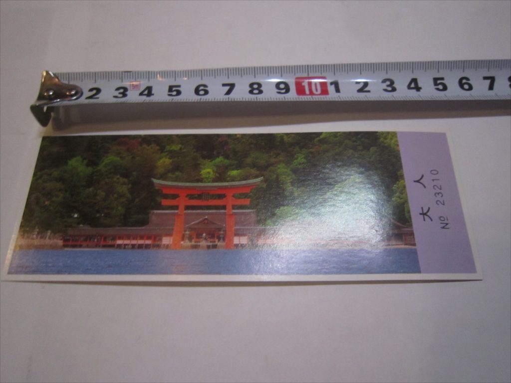 宮島 厳島神社 使用済みチケット 拝観券 チケット半券 半券 拝観　広島県_画像1