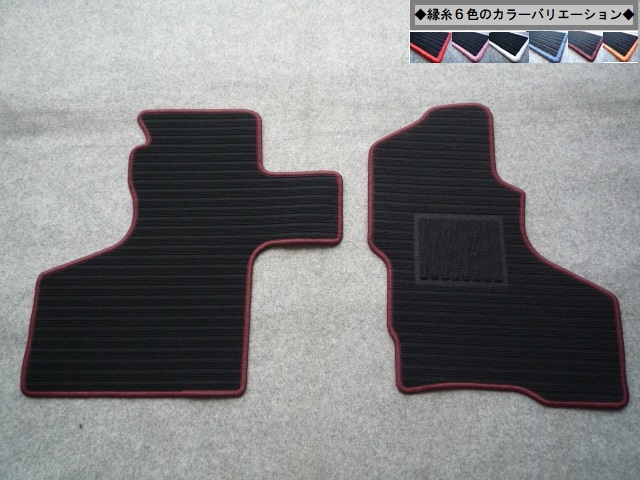 アクティ・トラック ＨＡ６／ＨＡ７・ ＨＡ８/ＨＡ９◇縁糸カラー変更OK◇フロアマット 新品 CD-F-kw1_画像1