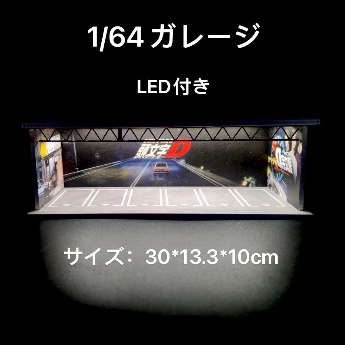 1/64 ガレージ　　頭文字D仕様 moreart 模型　ジオラマ ミニカー