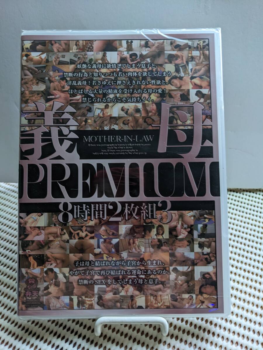 ★新品DVD★　義母PREMIUM 8時(shí)間2枚組 3 KMDS-20201【管理番號(hào)2093】