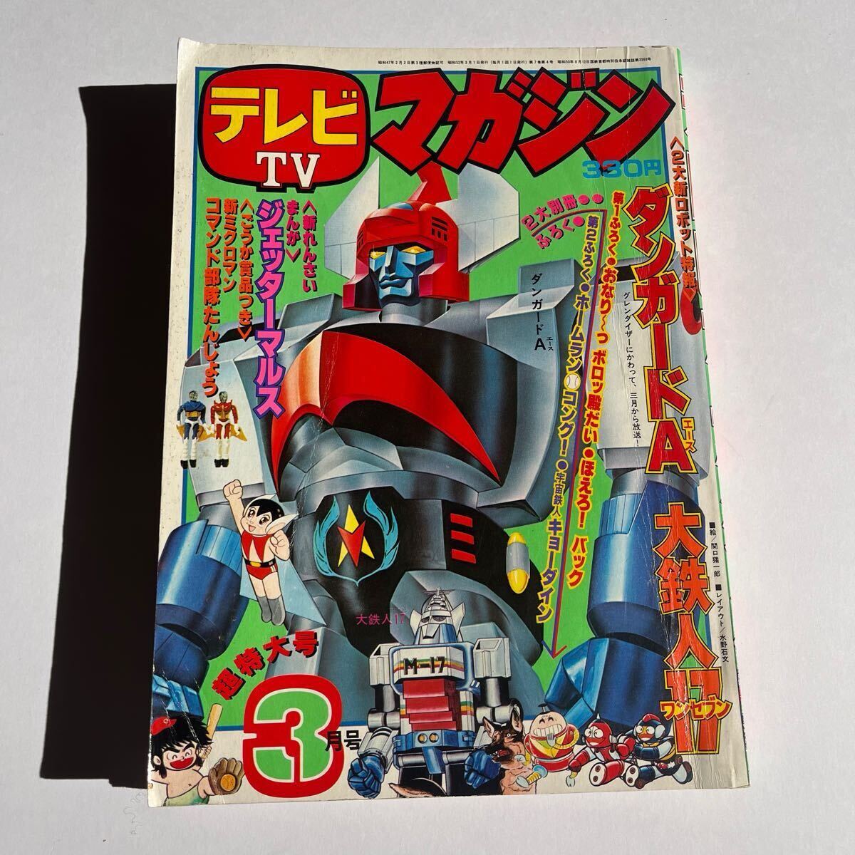 テレビマガジン　1977年　3月号　完品