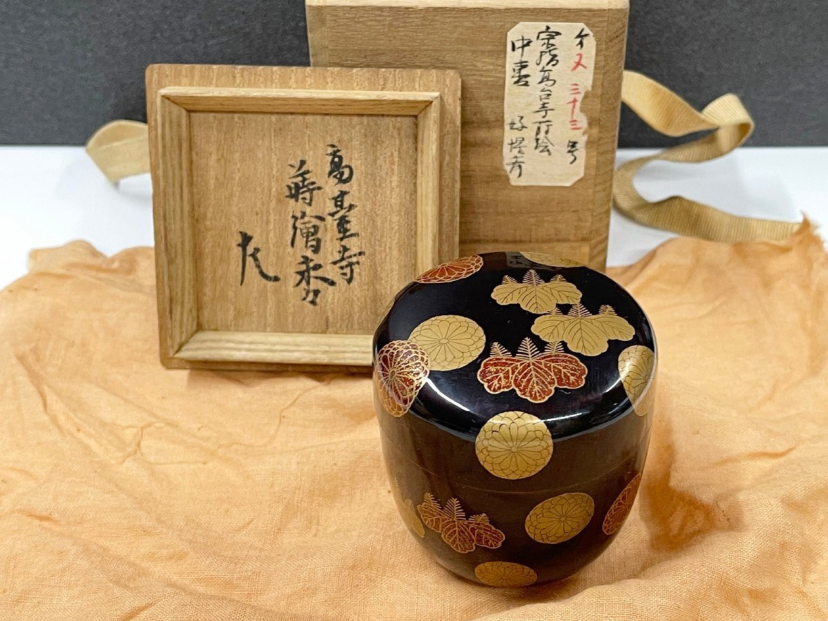 茶道具塗師中村宗哲作高台寺蒔絵大棗共布即中斎極め箱DR6750 茶道具塗師中村宗哲作高台寺蒔絵大棗共布即中斎極め箱DR6750